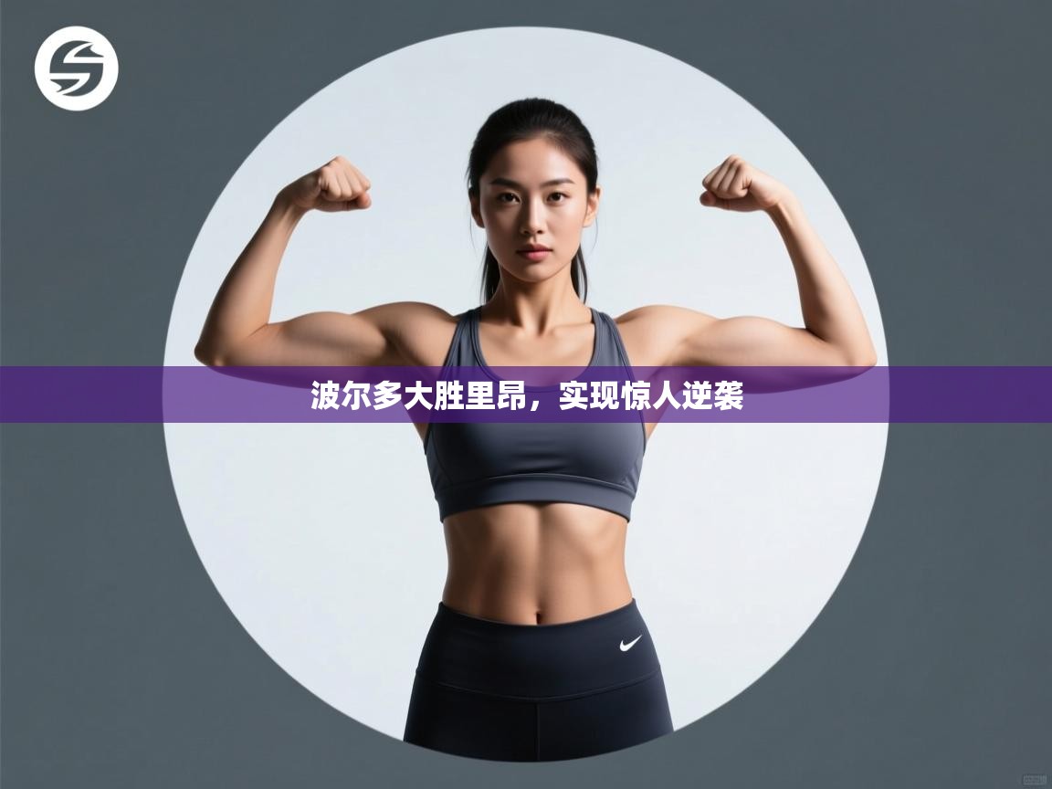 波尔多大胜里昂，实现惊人逆袭  第1张