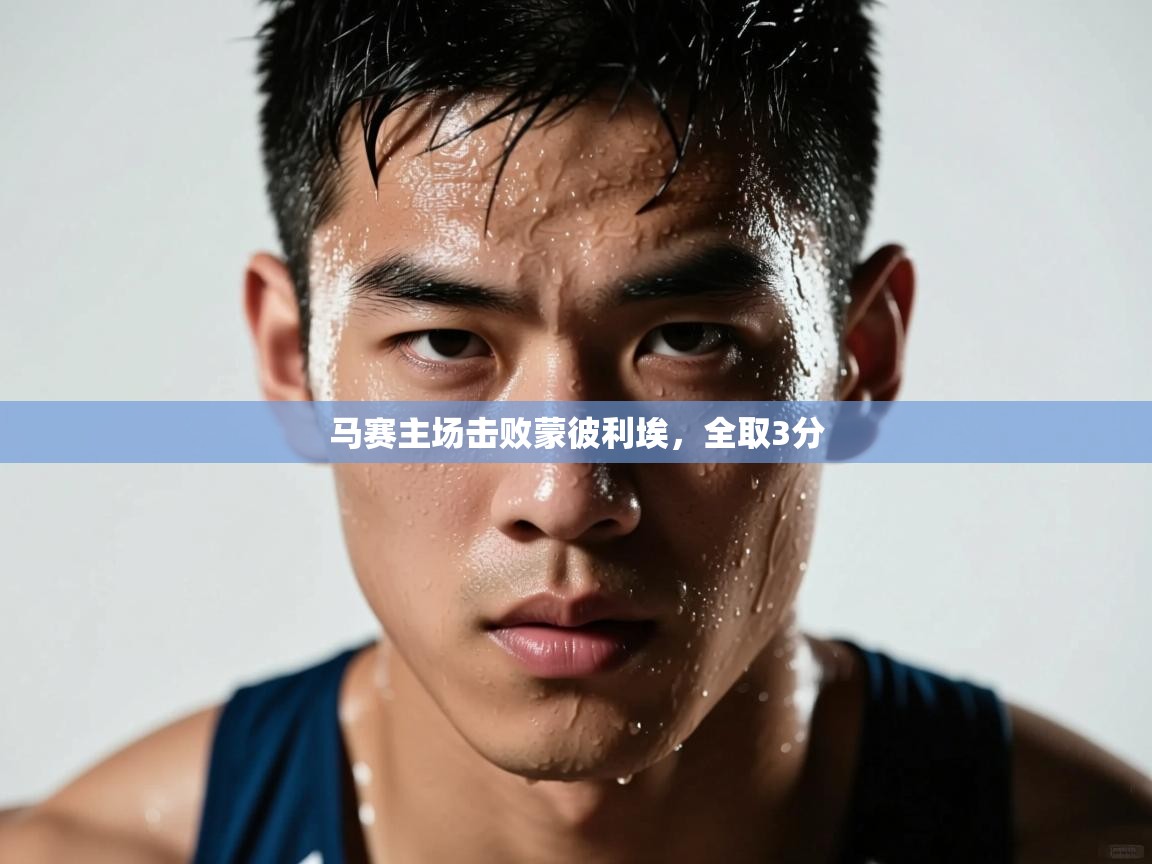 马赛主场击败蒙彼利埃，全取3分  第2张