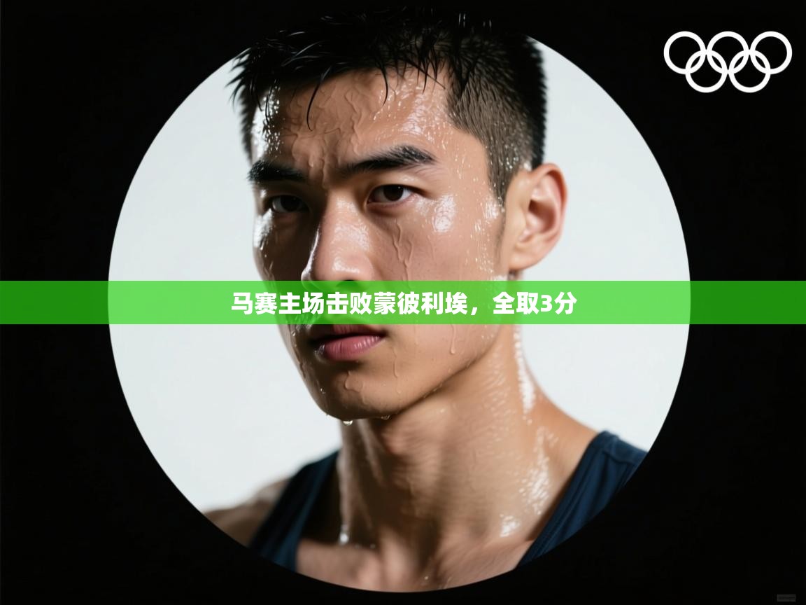 马赛主场击败蒙彼利埃，全取3分  第1张