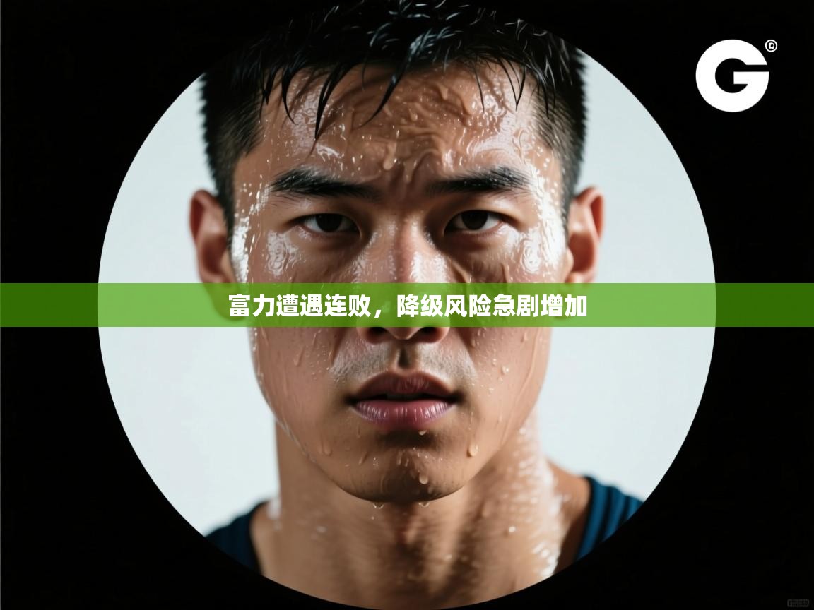 富力遭遇连败，降级风险急剧增加