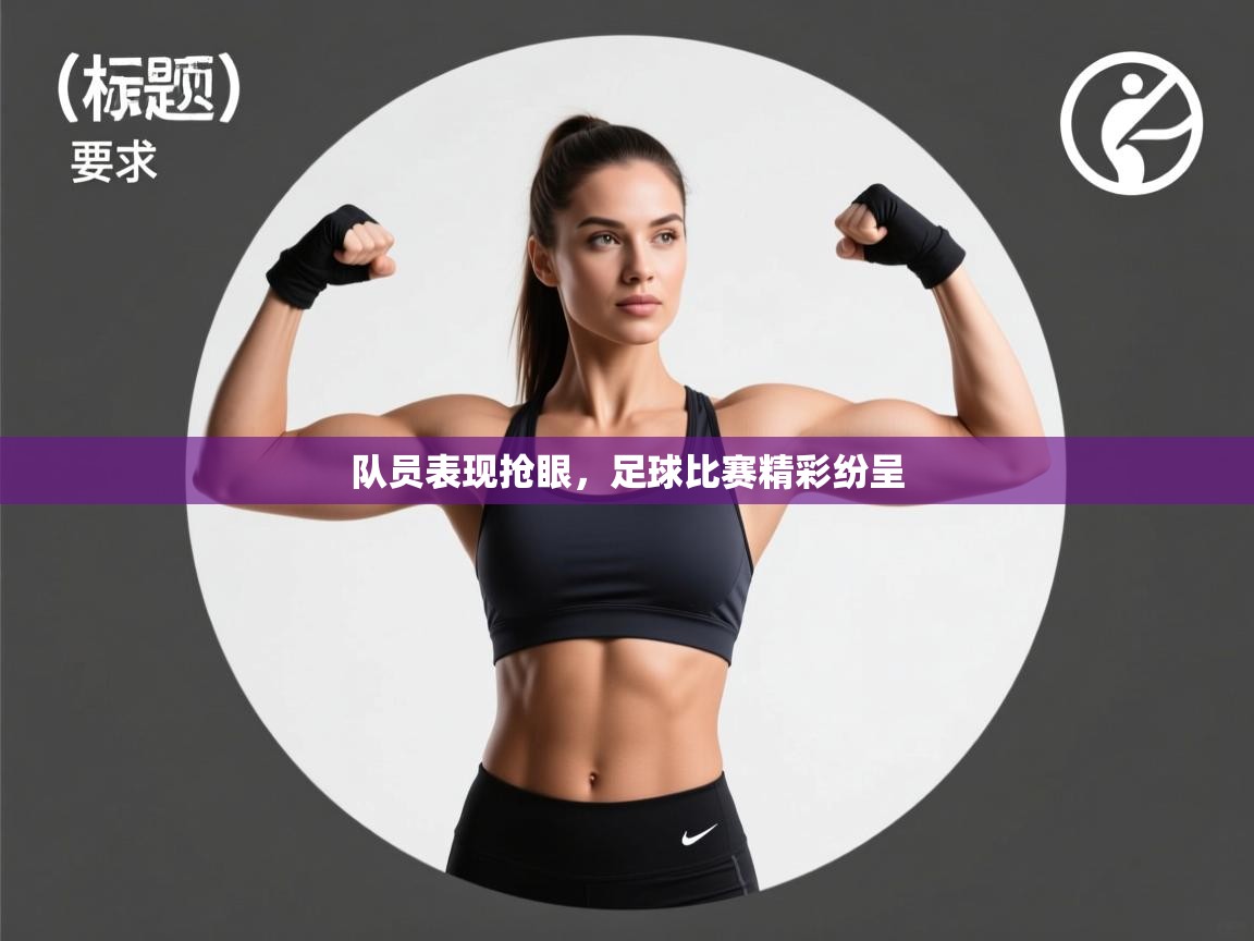 队员表现抢眼，足球比赛精彩纷呈