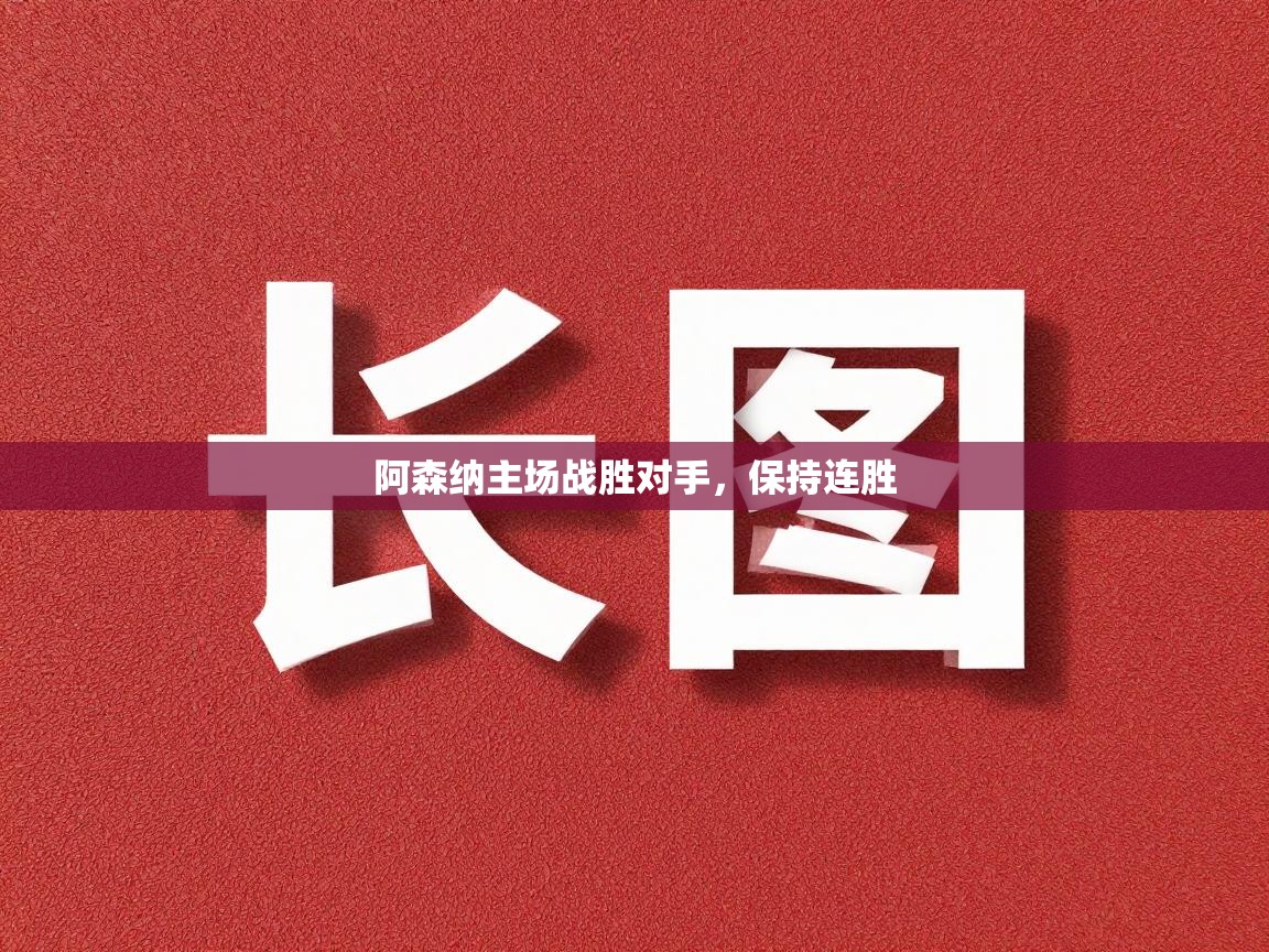 阿森纳主场战胜对手，保持连胜