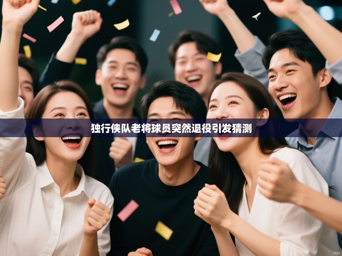 独行侠队老将球员突然退役引发猜测  第1张