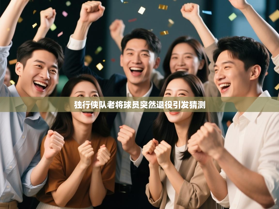 独行侠队老将球员突然退役引发猜测  第2张