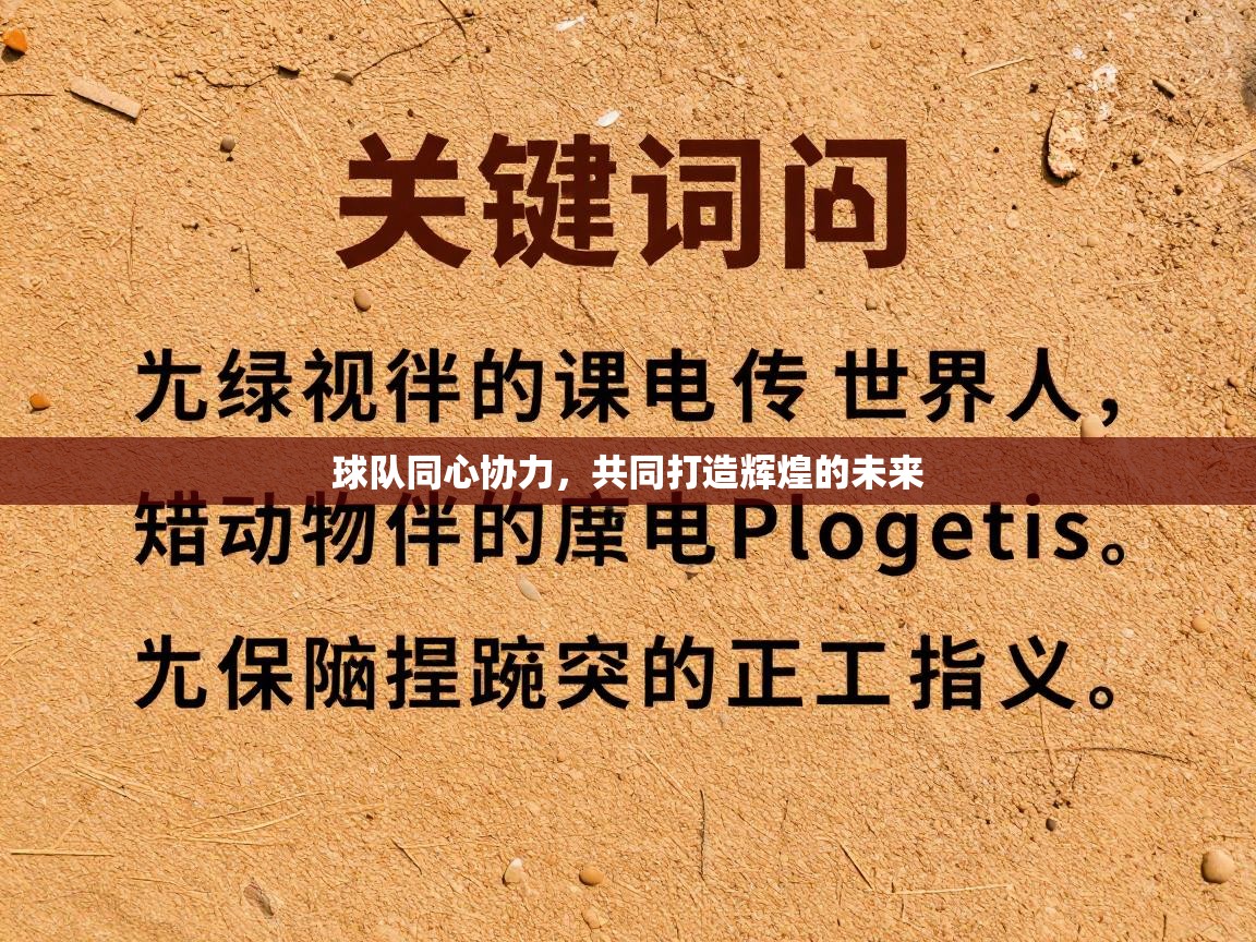 球队同心协力，共同打造辉煌的未来
