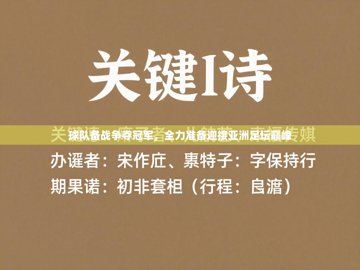 球队备战争夺冠军，全力准备迎接亚洲足坛巅峰