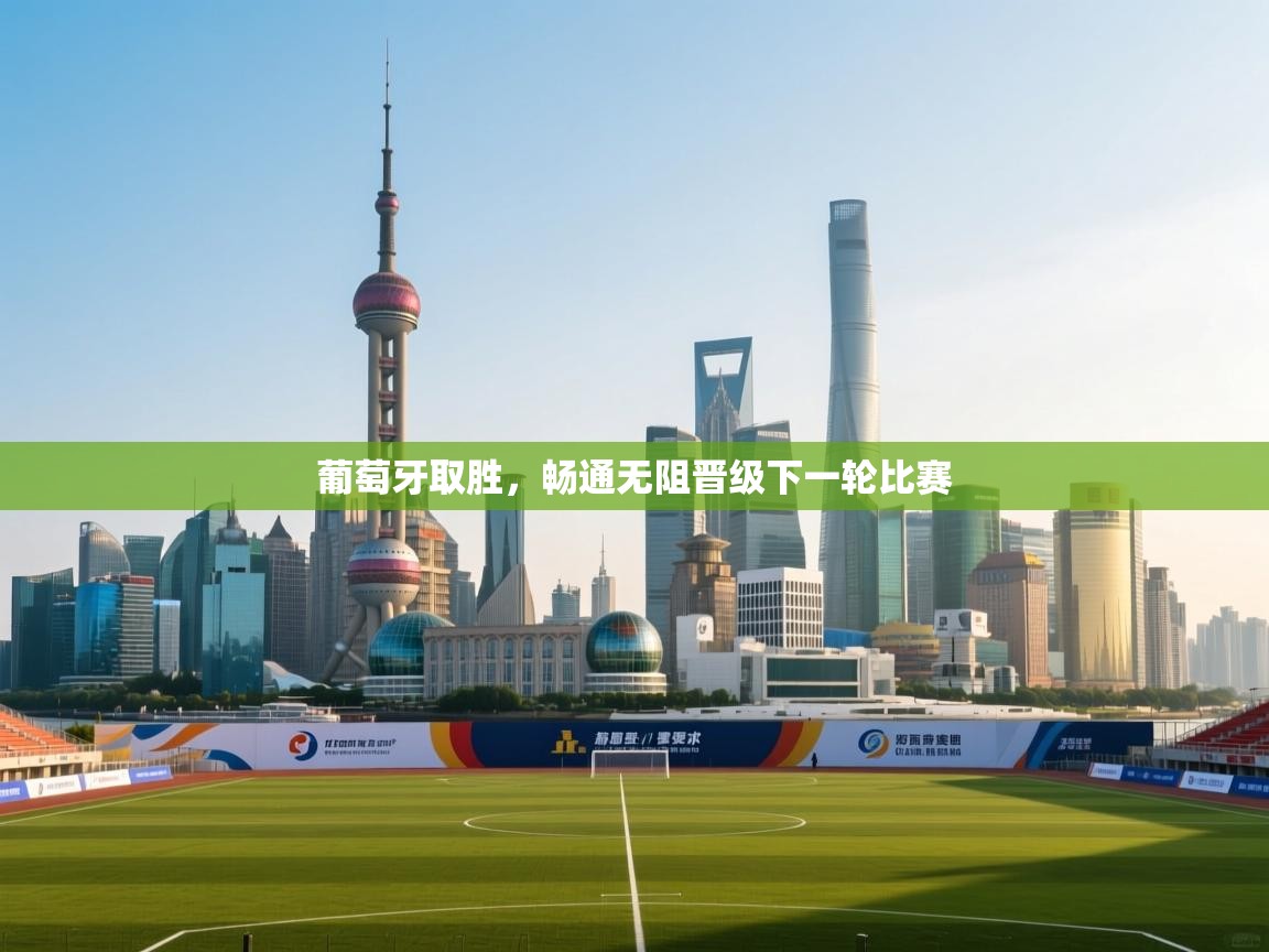 葡萄牙取胜，畅通无阻晋级下一轮比赛