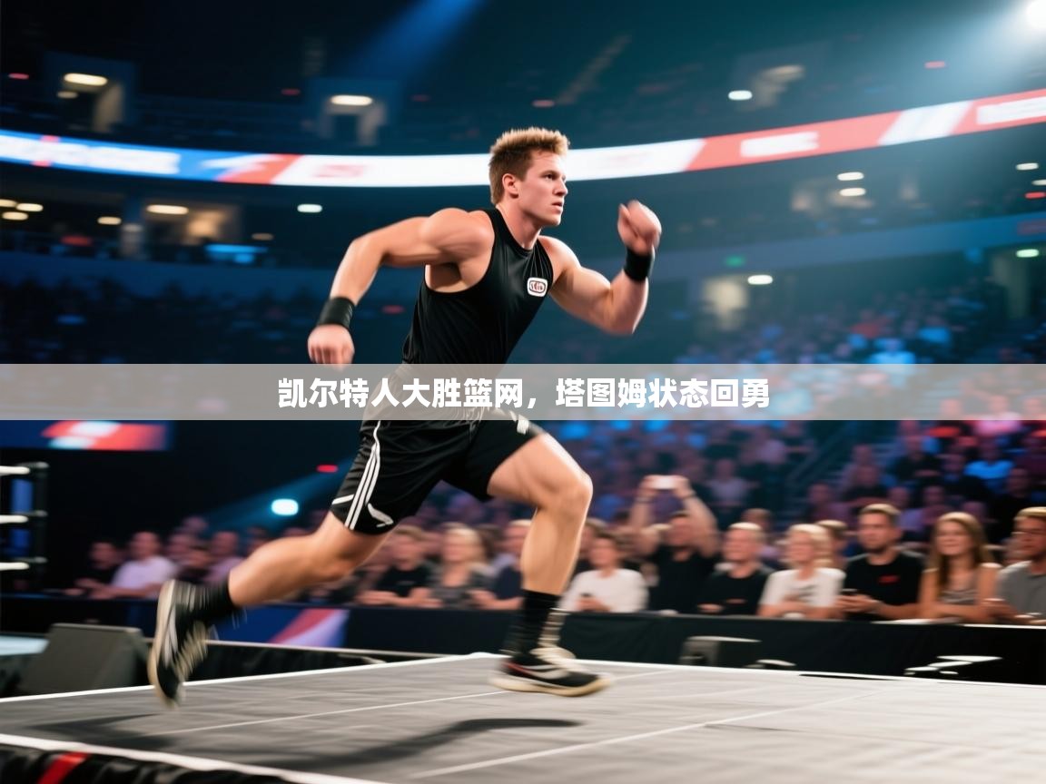 凯尔特人大胜篮网，塔图姆状态回勇  第1张