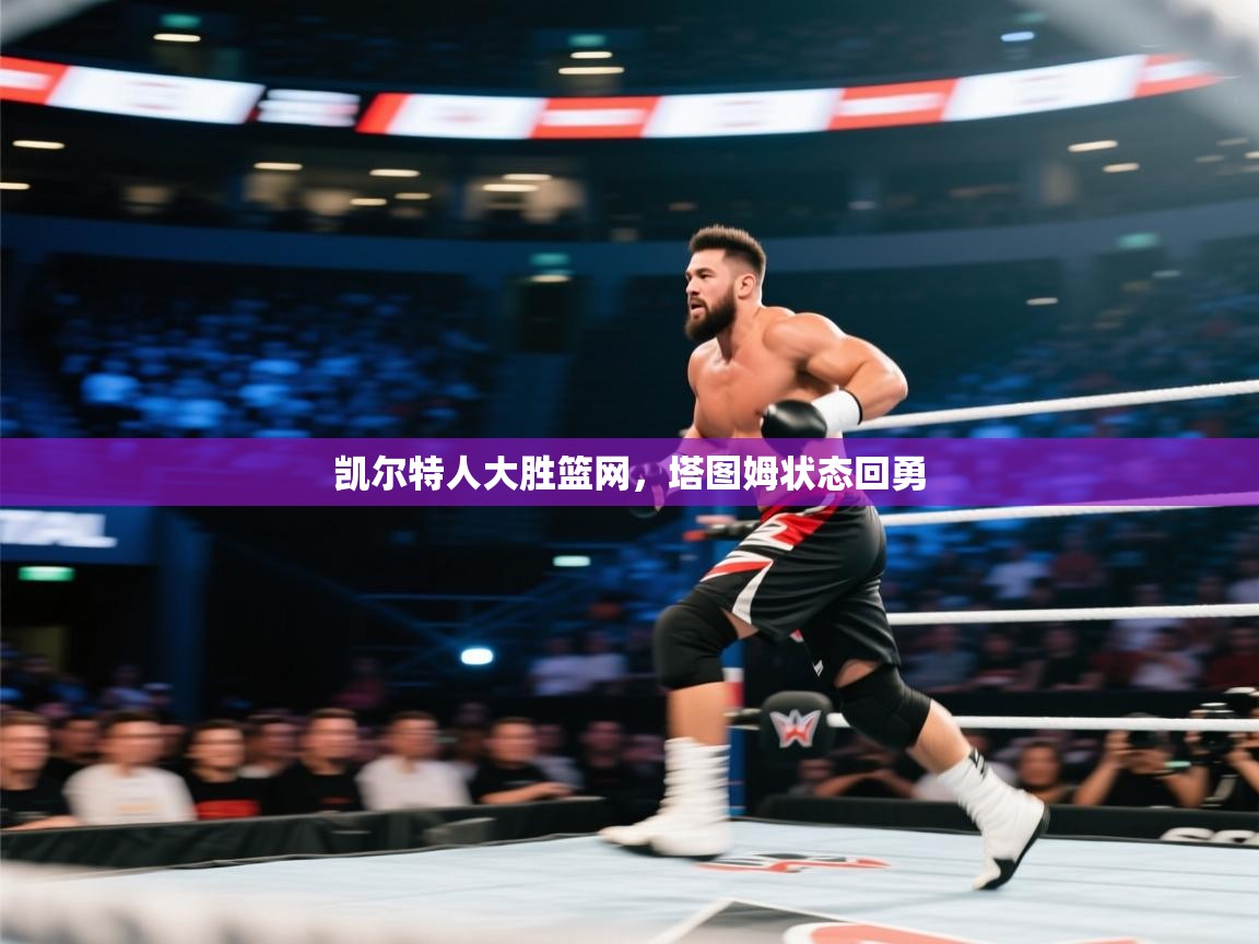 凯尔特人大胜篮网，塔图姆状态回勇  第2张