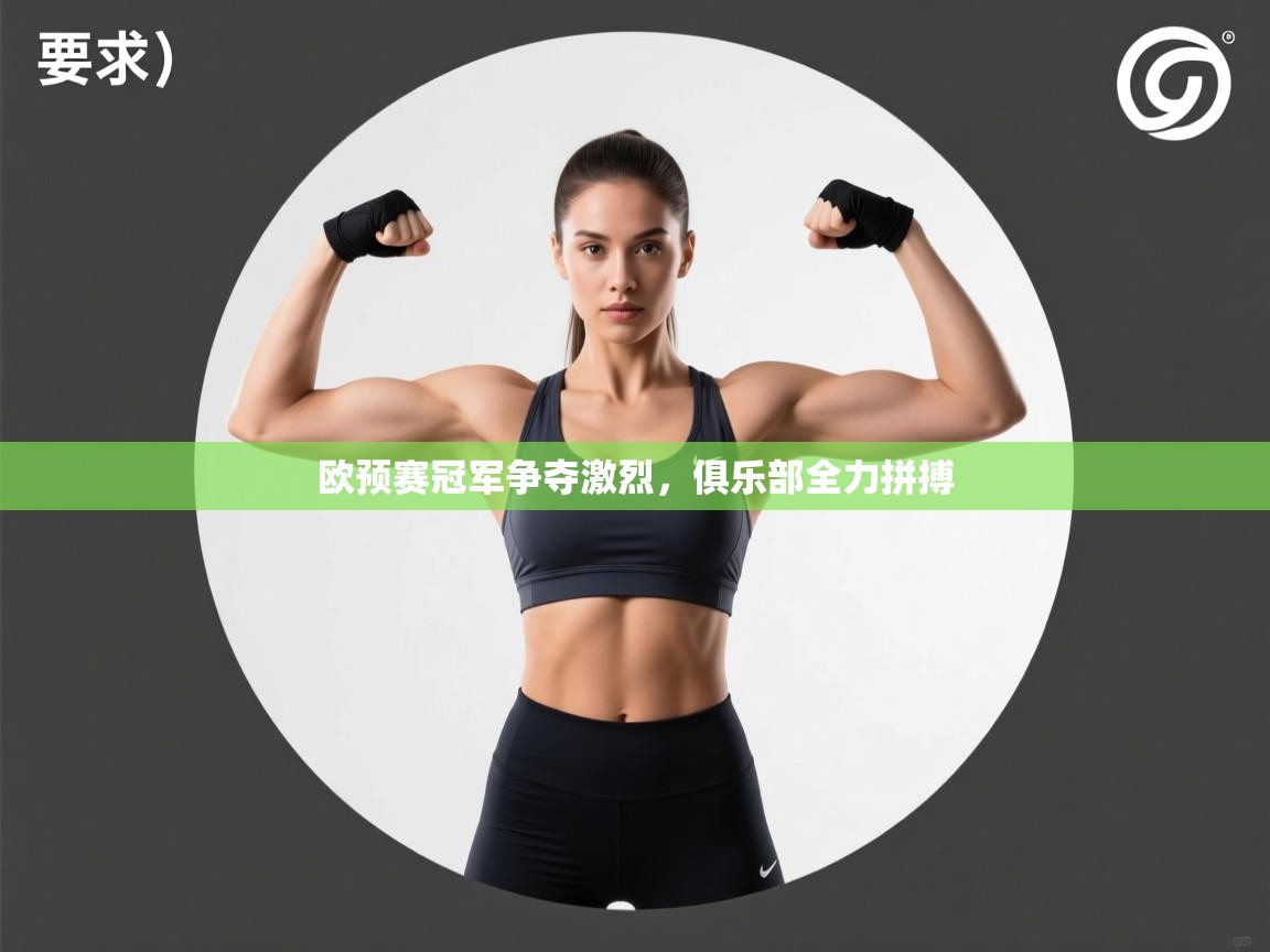 欧预赛冠军争夺激烈，俱乐部全力拼搏