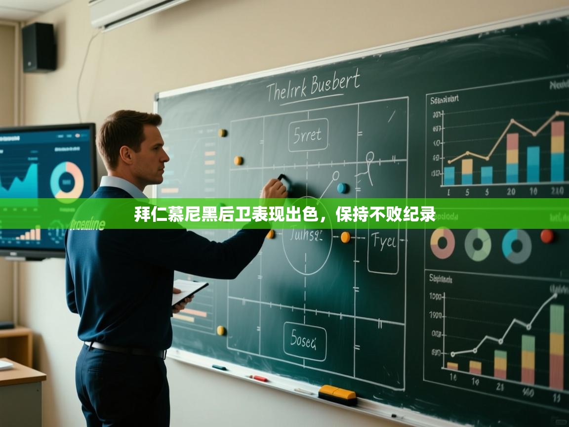 拜仁慕尼黑后卫表现出色，保持不败纪录