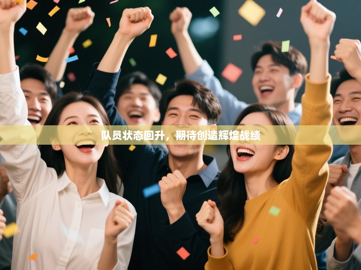 队员状态回升，期待创造辉煌战绩