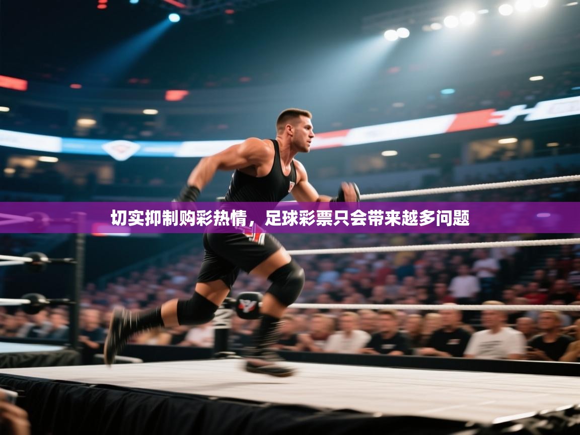 切实抑制购彩热情，足球彩票只会带来越多问题