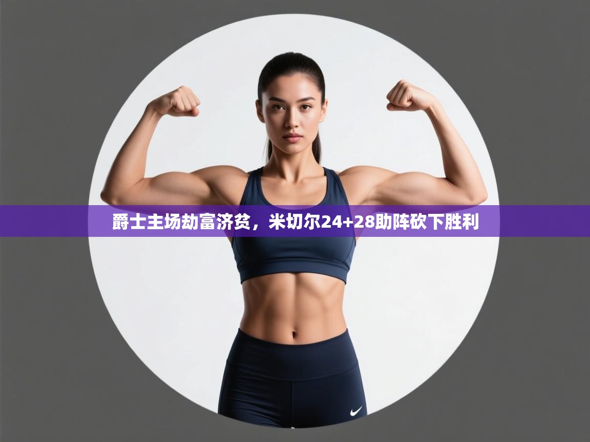 爵士主场劫富济贫，米切尔24+28助阵砍下胜利