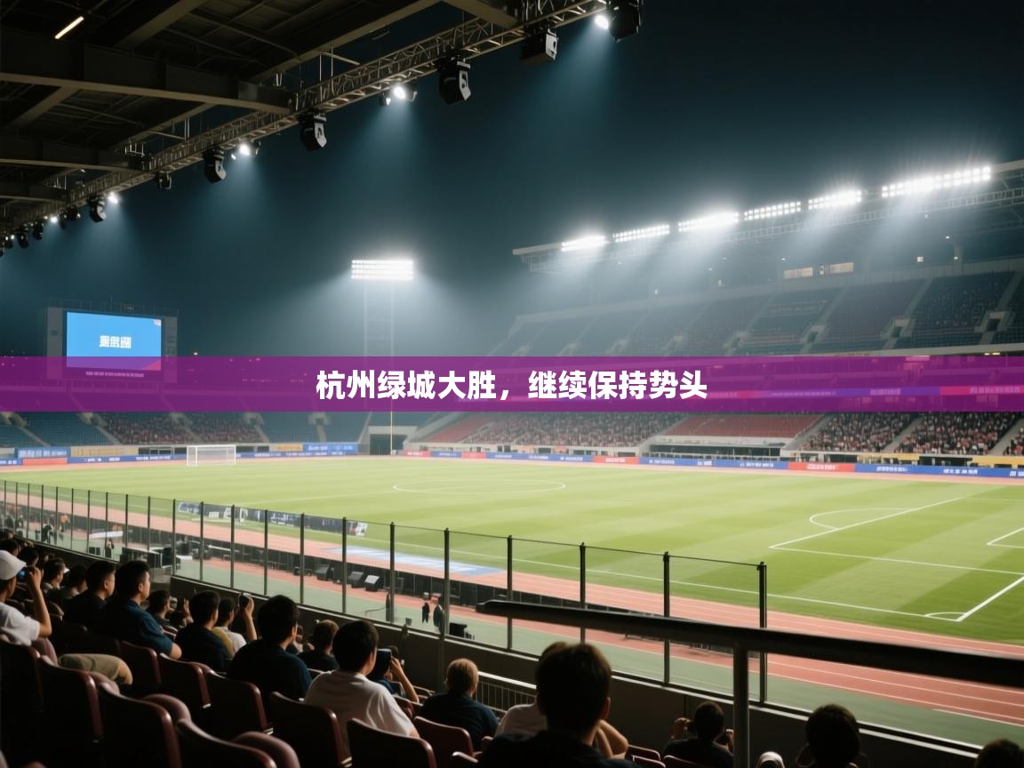 杭州绿城大胜，继续保持势头