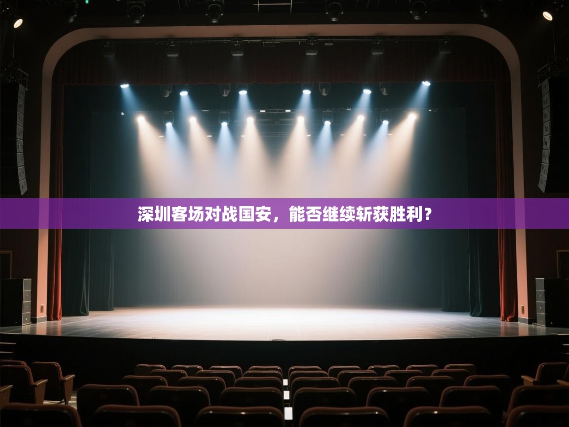 深圳客场对战国安，能否继续斩获胜利？  第1张