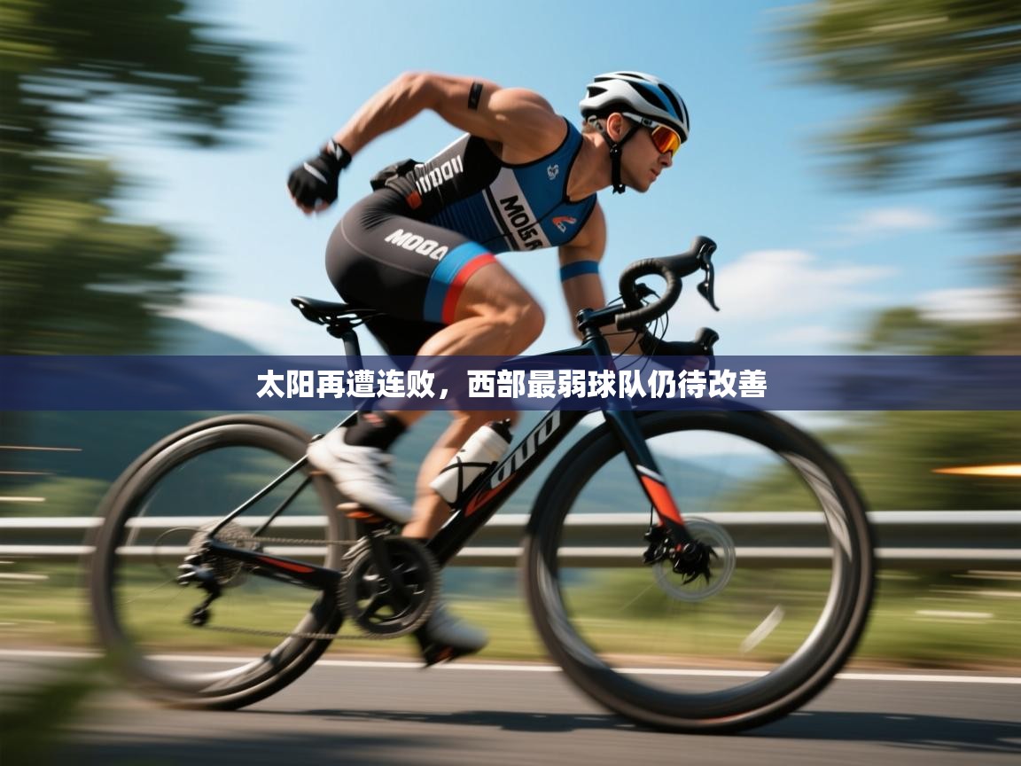 太阳再遭连败，西部最弱球队仍待改善