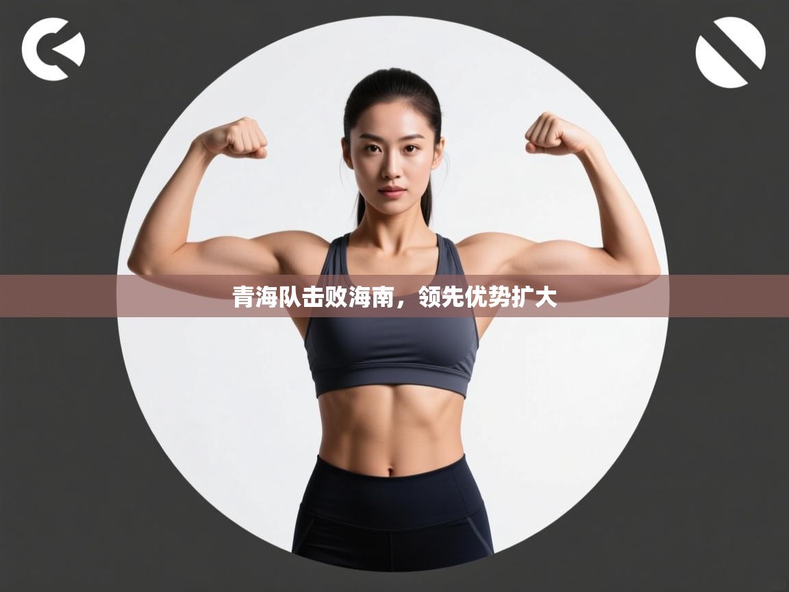 青海队击败海南，领先优势扩大