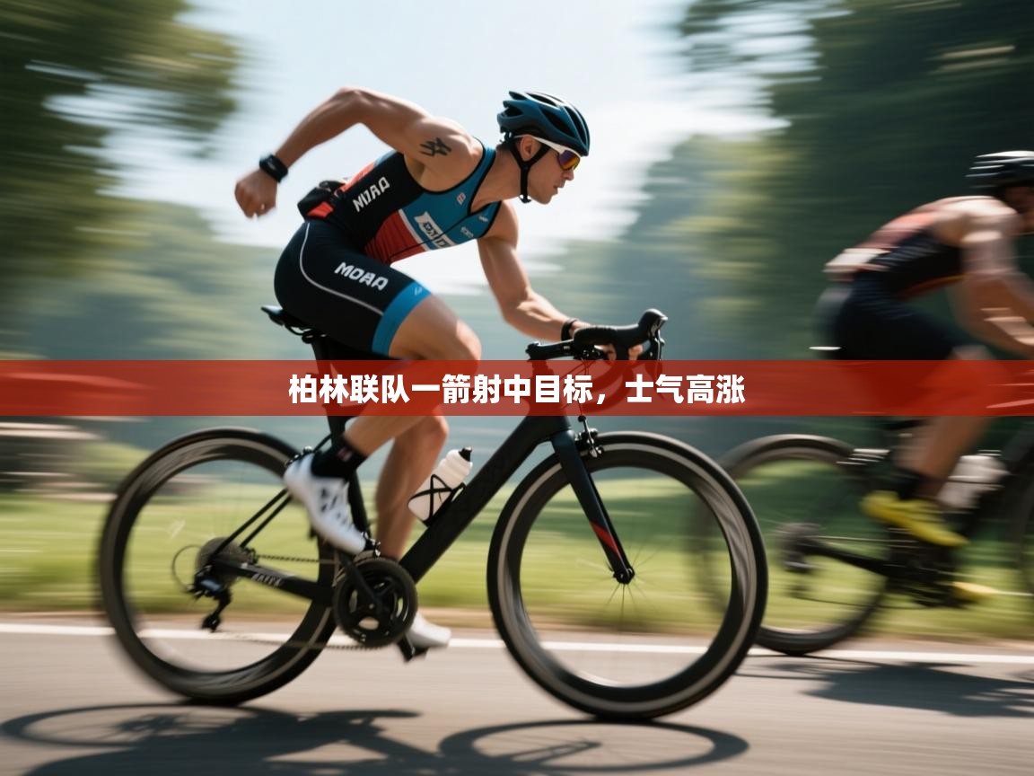 柏林联队一箭射中目标,士气高涨 第1张