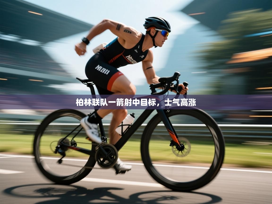 柏林联队一箭射中目标,士气高涨 第2张