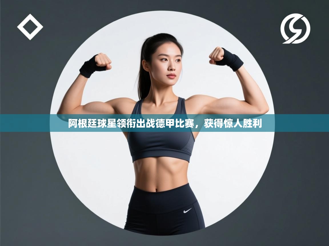 阿根廷球星领衔出战德甲比赛，获得惊人胜利  第1张