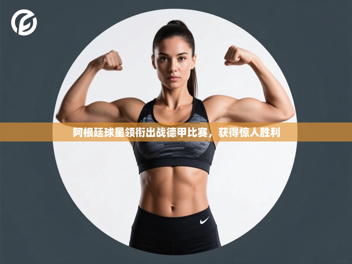 阿根廷球星领衔出战德甲比赛，获得惊人胜利  第2张