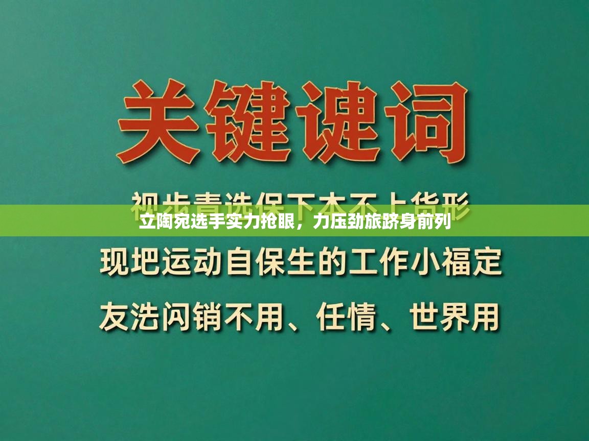立陶宛选手实力抢眼，力压劲旅跻身前列