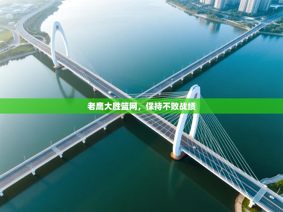 老鹰大胜篮网，保持不败战绩