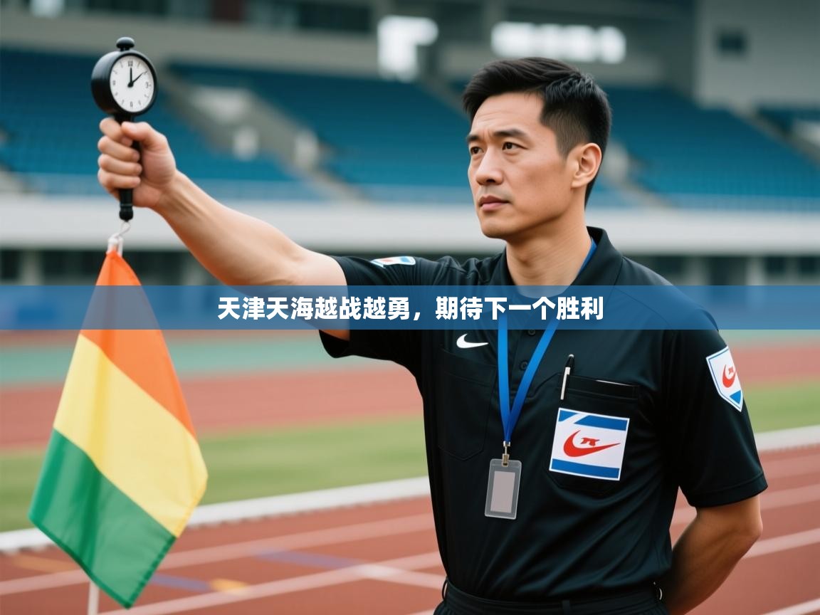 天津天海越战越勇,期待下一个胜利 第1张