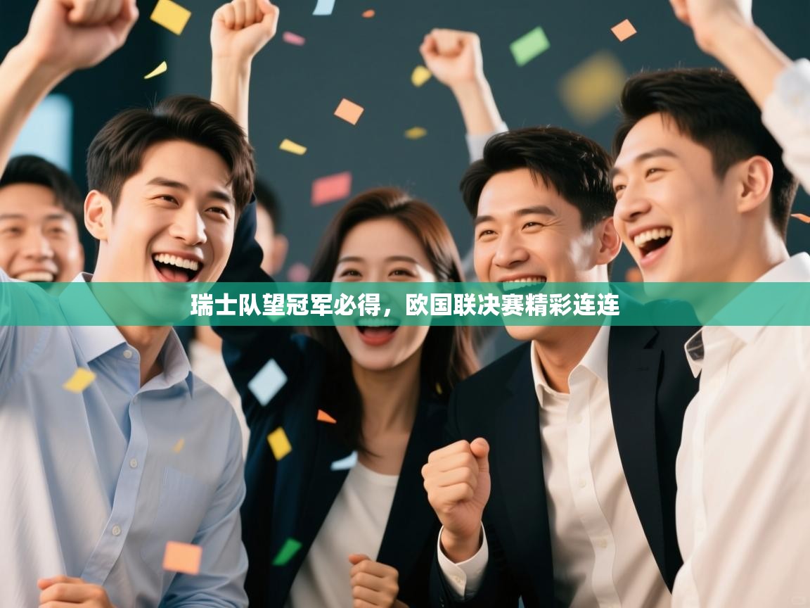 瑞士队望冠军必得，欧国联决赛精彩连连