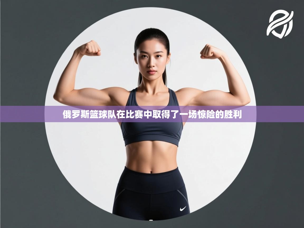 俄罗斯篮球队在比赛中取得了一场惊险的胜利  第2张