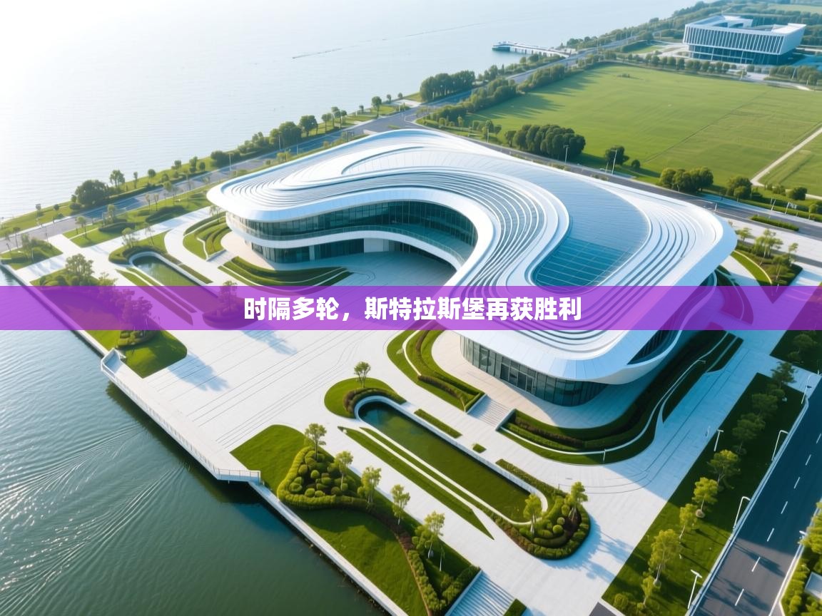 时隔多轮，斯特拉斯堡再获胜利