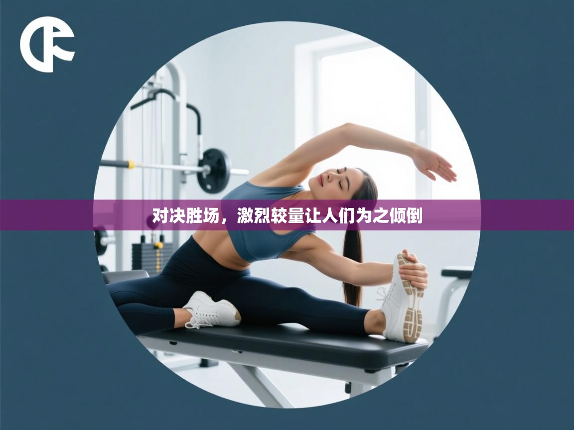 对决胜场，激烈较量让人们为之倾倒