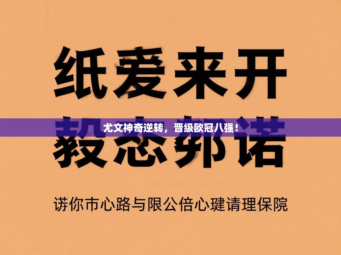 尤文神奇逆转，晋级欧冠八强！