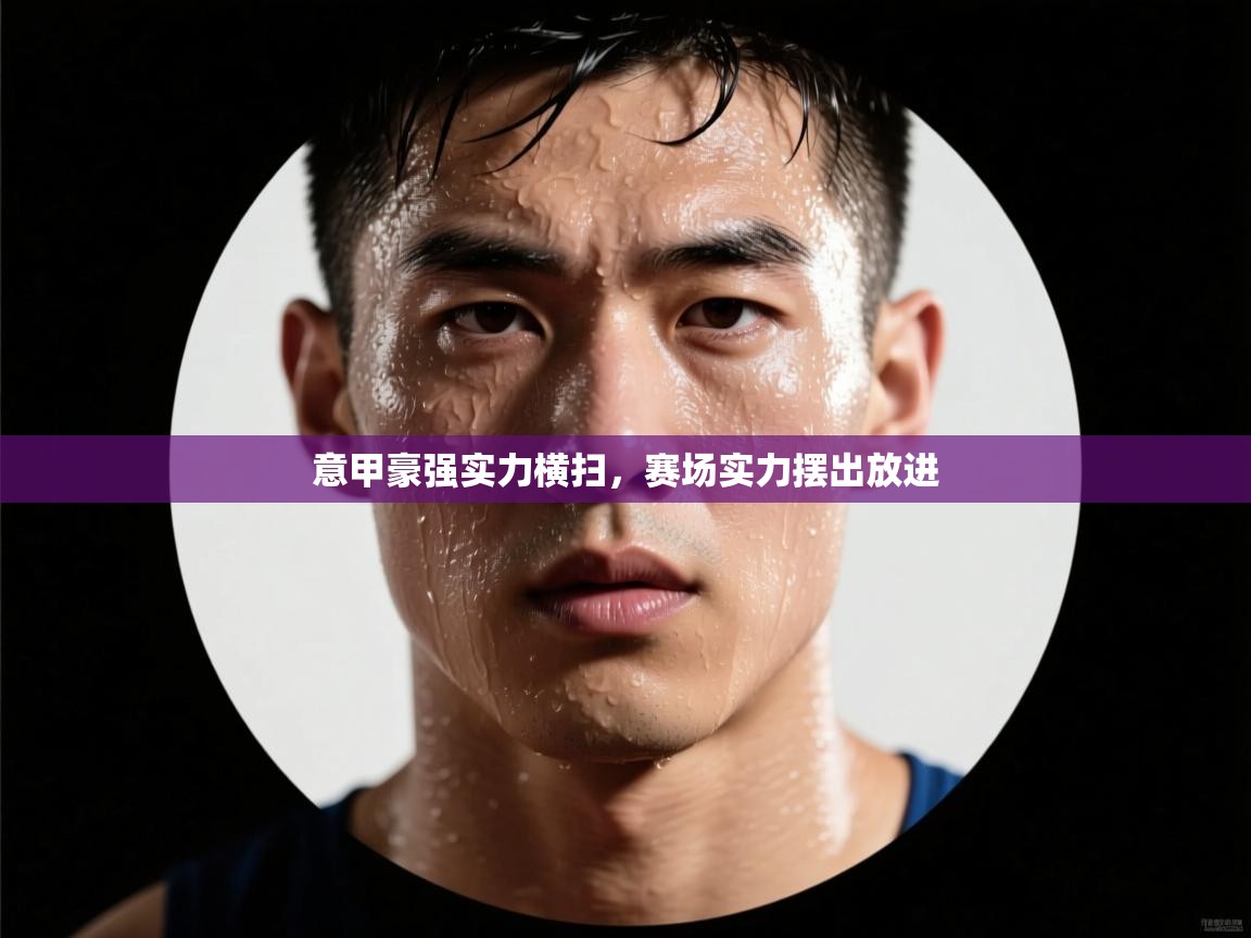 意甲豪强实力横扫，赛场实力摆出放进