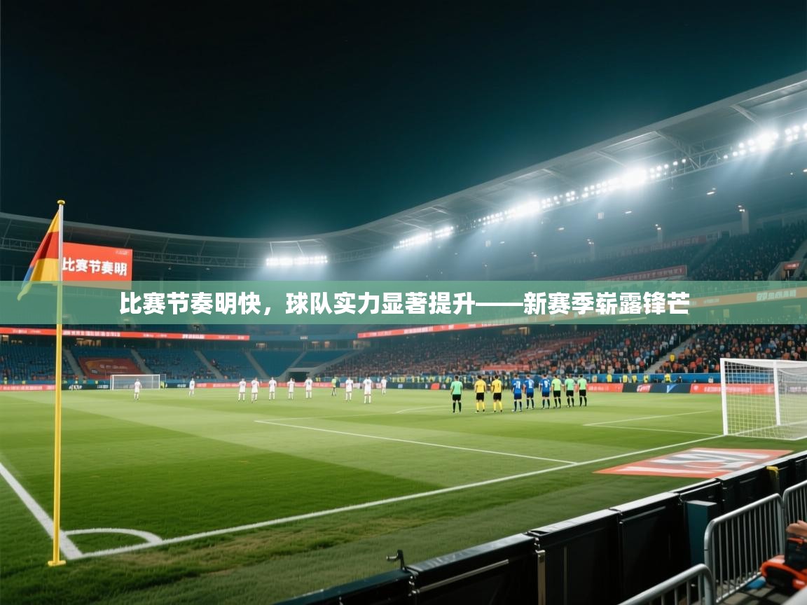 比赛节奏明快,球队实力显著提升——新赛季崭露锋芒 第1张