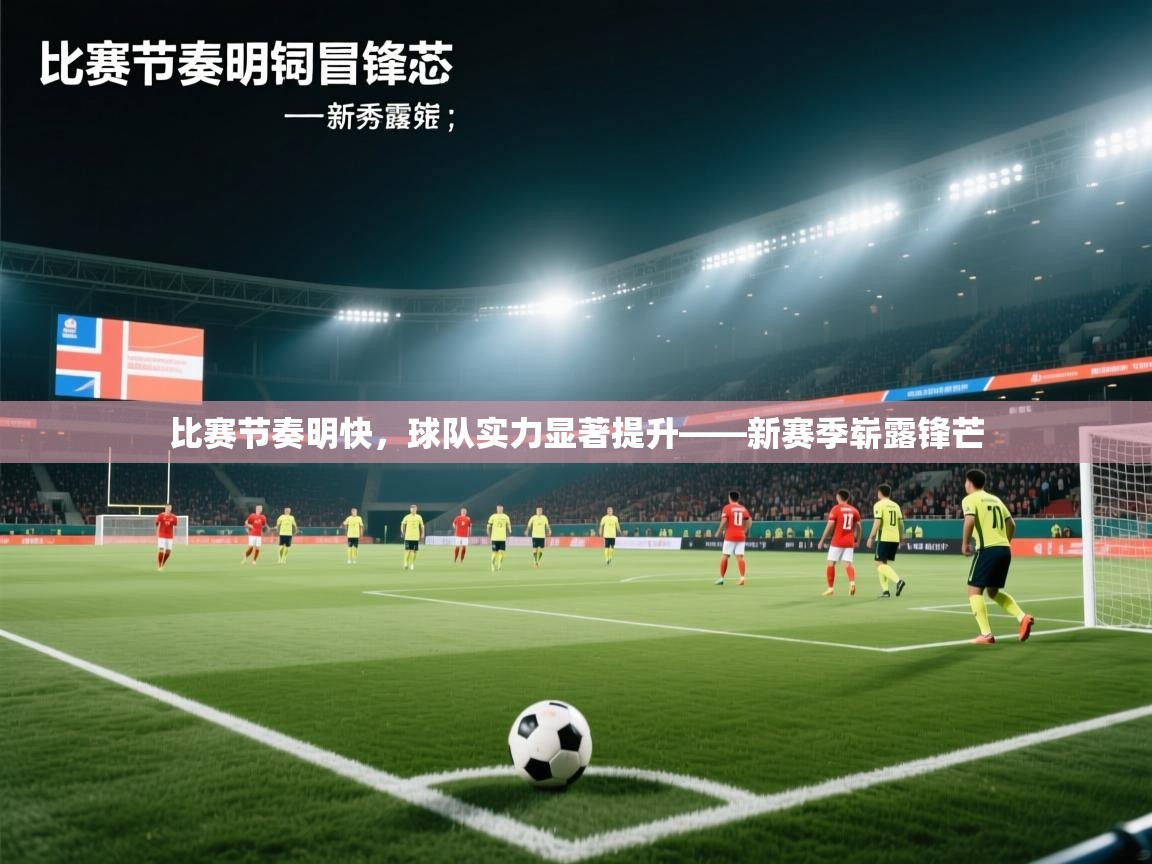 比赛节奏明快,球队实力显著提升——新赛季崭露锋芒 第2张