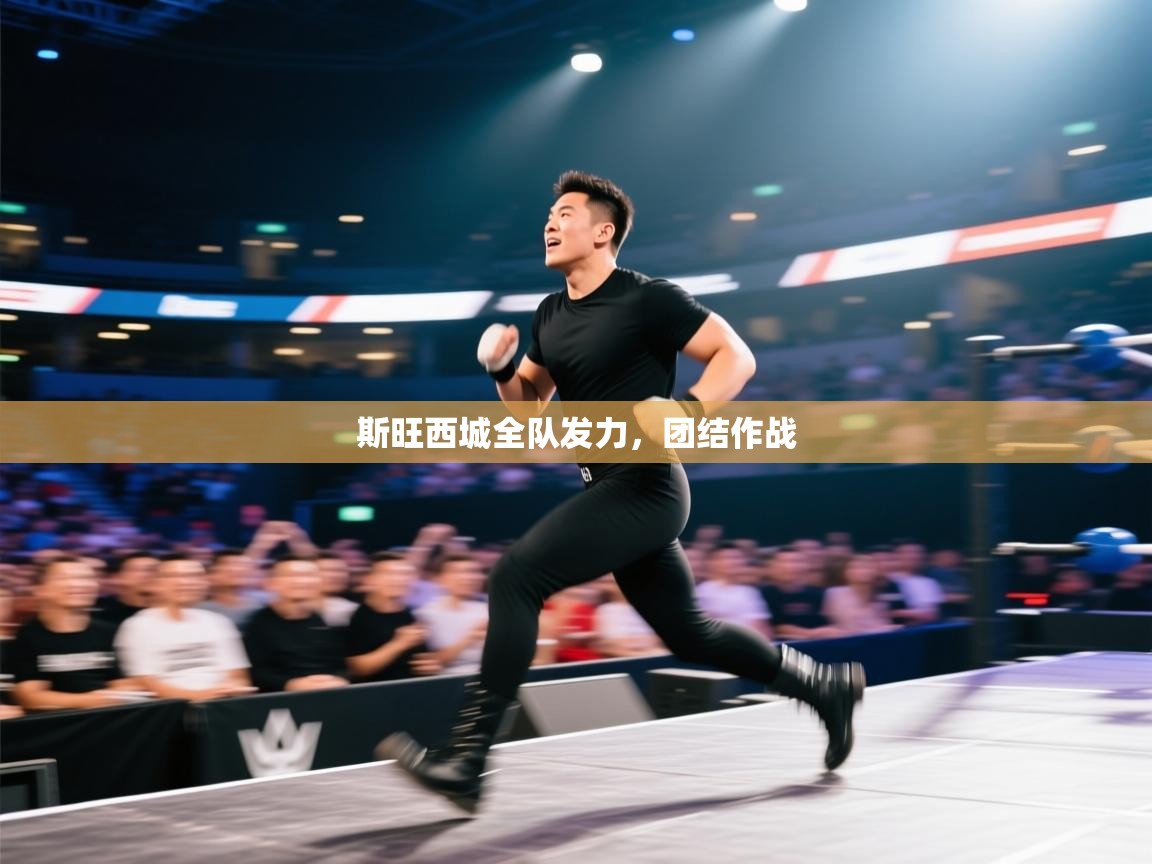 斯旺西城全队发力，团结作战