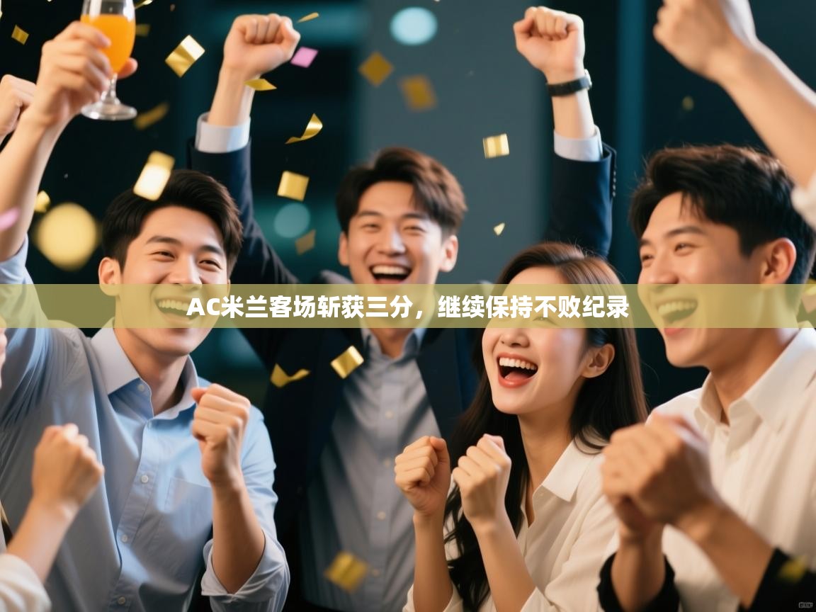 AC米兰客场斩获三分，继续保持不败纪录
