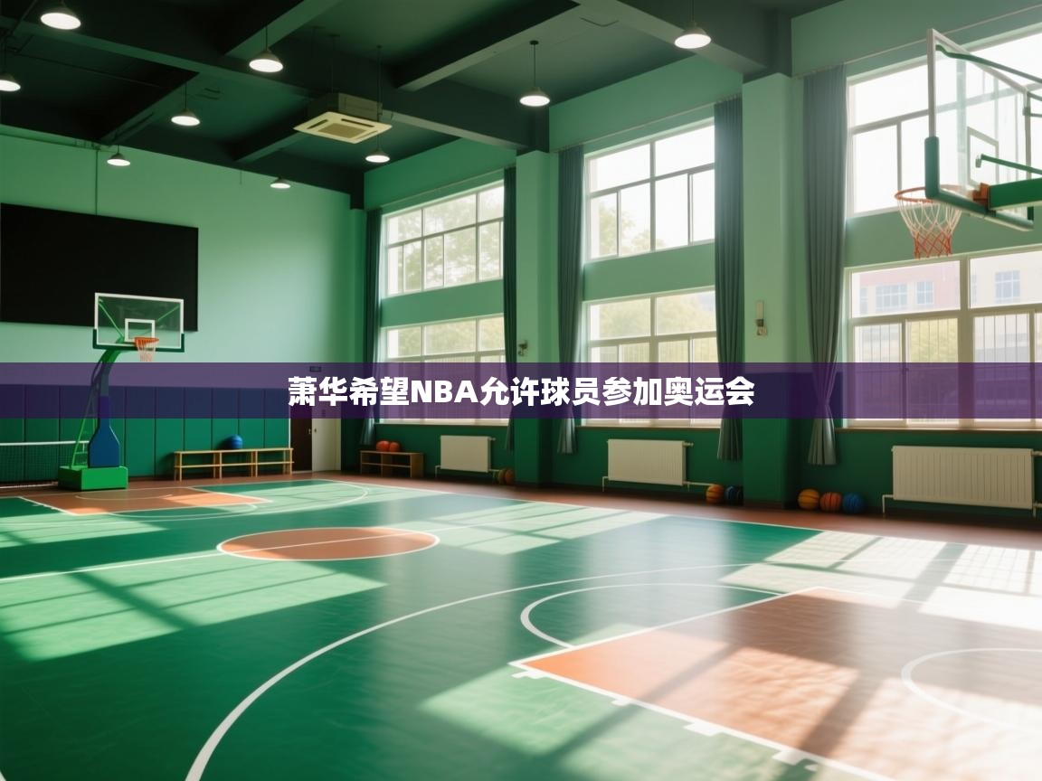 萧华希望NBA允许球员参加奥运会  第1张