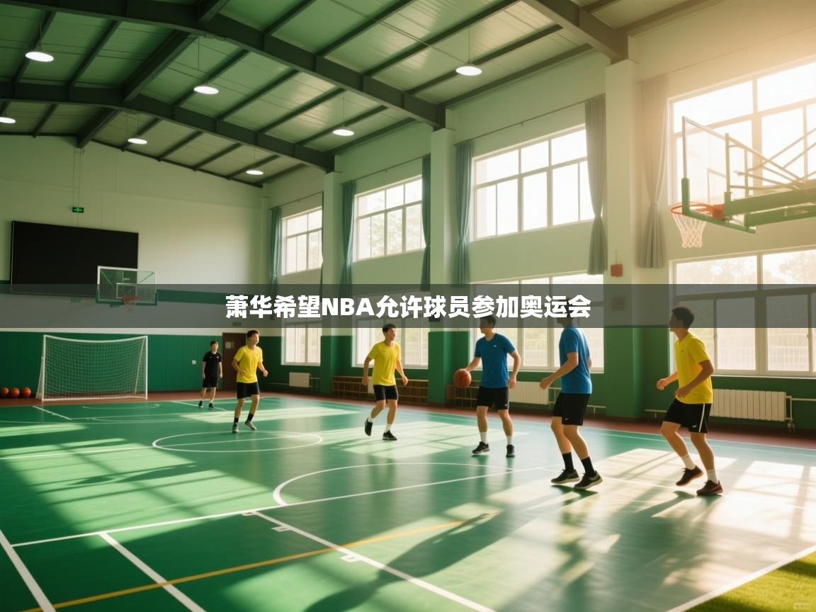 萧华希望NBA允许球员参加奥运会  第2张