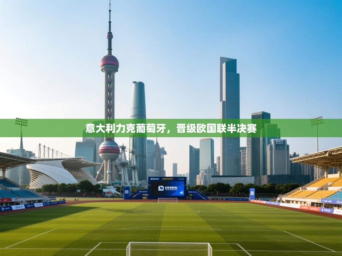 意大利力克葡萄牙，晋级欧国联半决赛