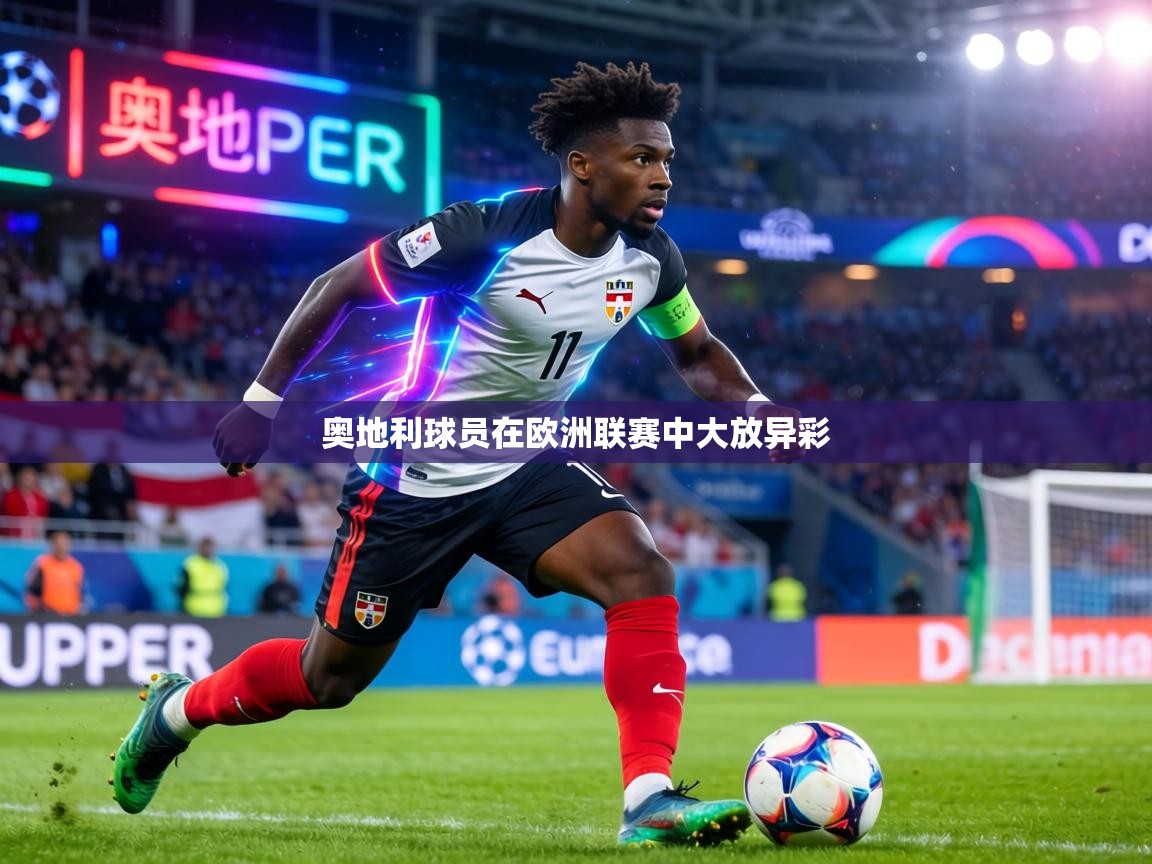 奥地利球员在欧洲联赛中大放异彩