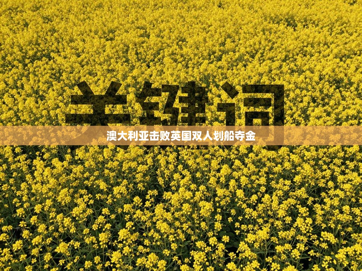 澳大利亚击败英国双人划船夺金