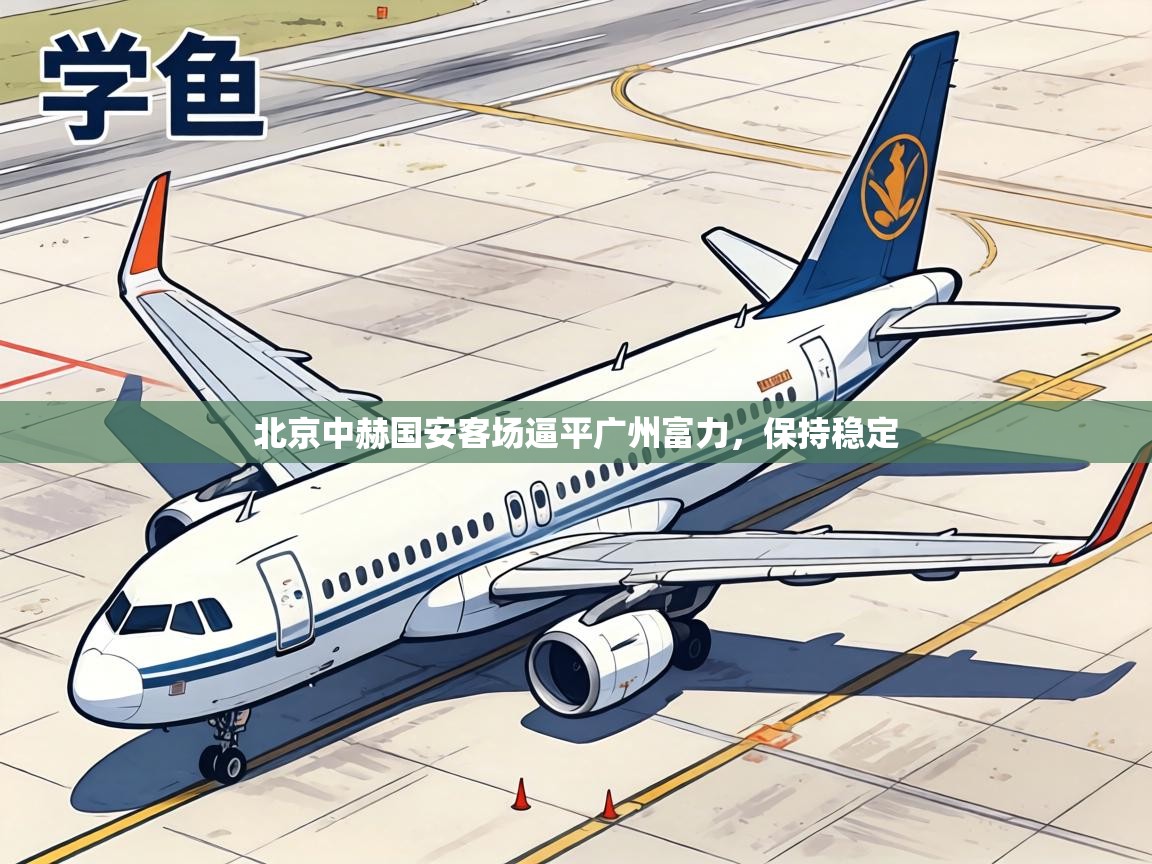 北京中赫国安客场逼平广州富力，保持稳定