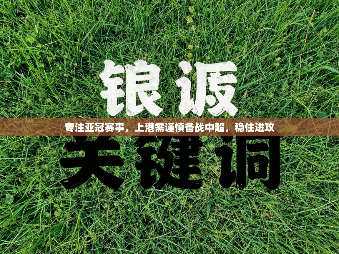 专注亚冠赛事，上港需谨慎备战中超，稳住进攻  第1张