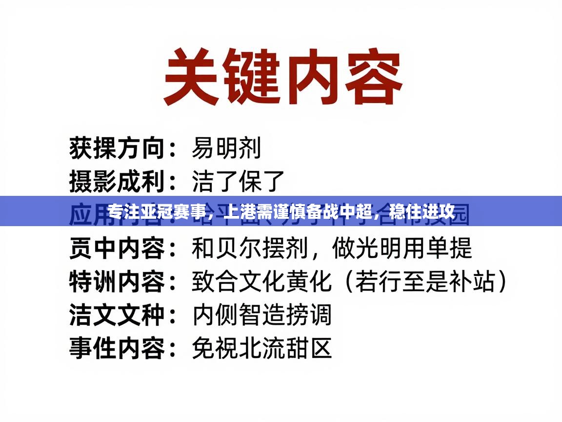 专注亚冠赛事，上港需谨慎备战中超，稳住进攻  第2张