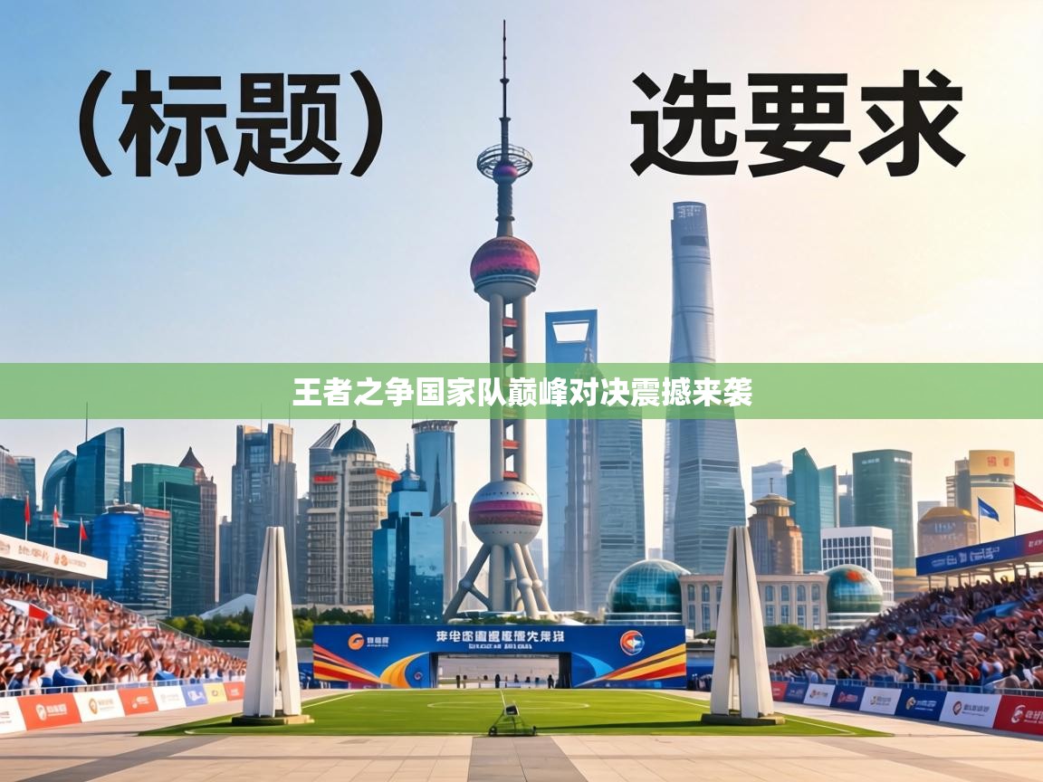 王者之争国家队巅峰对决震撼来袭 第1张
