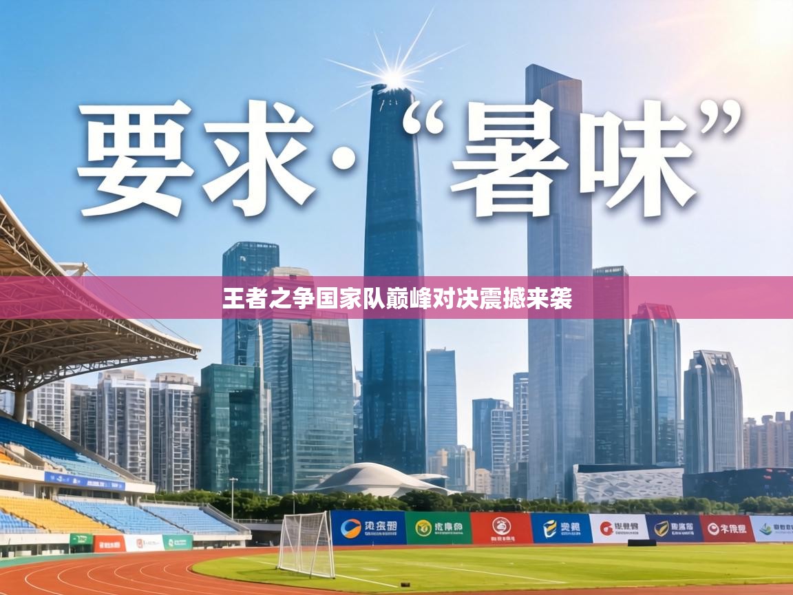 王者之争国家队巅峰对决震撼来袭 第2张