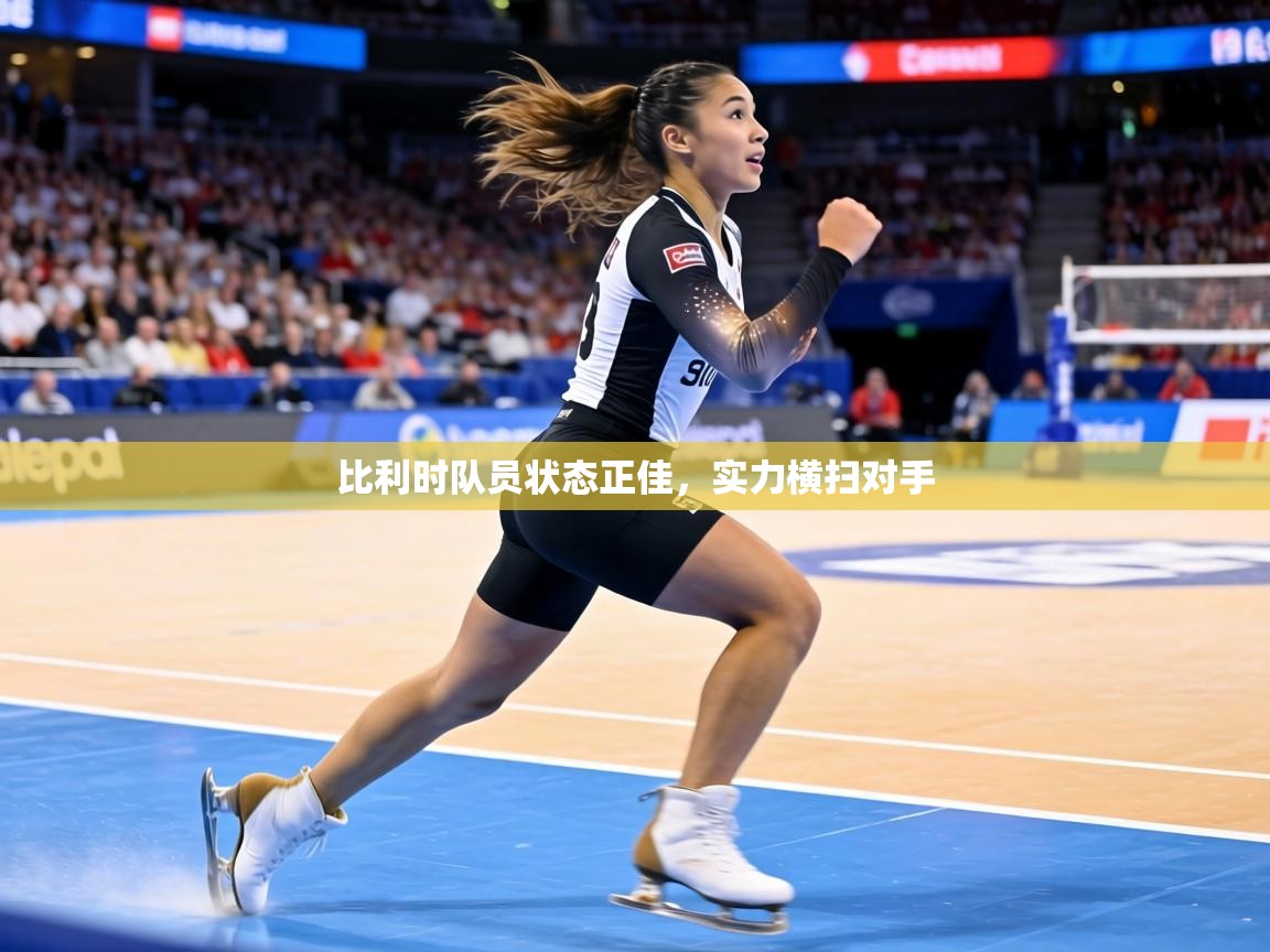 比利时队员状态正佳，实力横扫对手  第1张